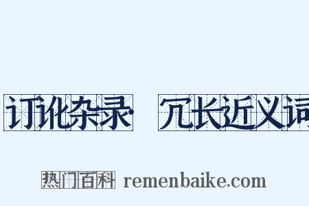 订讹杂录·冗长近义词是什么意思的图片